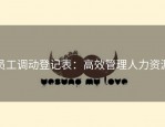 员工调动登记表：高效管理人力资源