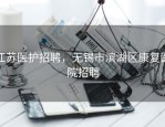 江苏医护招聘，无锡市滨湖区康复医院招聘