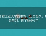 合肥工业大学图书馆：历史悠久，排名前列，你了解多少？