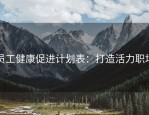 员工健康促进计划表：打造活力职场