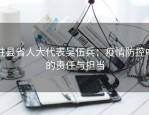 驻县省人大代表吴伍兵：疫情防控中的责任与担当