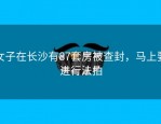 女子在长沙有87套房被查封，马上要进行法拍