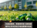 新能源汽车购置补贴2020年退出，公交企业如何应对？交通运输部提出新政策