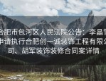 合肥市包河区人民法院公告：李晶雪申请执行合肥创一诚装饰工程有限公司、胡军装饰装修合同案详情