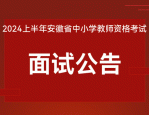 合肥市瑶海区 2024 年下半年中小学教师资格认定公告及相关问题咨询