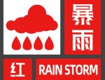 肥东县发布暴雨红色预警，需防范城市内涝及次生灾害