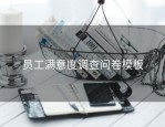 员工满意度调查问卷模板