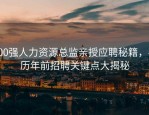 500强人力资源总监亲授应聘秘籍，农历年前招聘关键点大揭秘