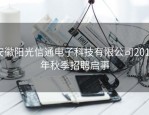 安徽阳光信通电子科技有限公司2016年秋季招聘启事