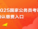 2025 年度国考甘肃考区设 10 个考点城市，11 月 1 日起开始缴费
