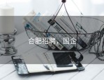 合肥招聘，国企
