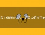 员工健康检查表：关爱从细节开始