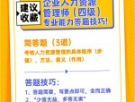 企业人力资源管理师备考攻略：轻松应对备考难题，快速提升职业发展