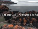 员工绩效评估表：全面衡量工作表现