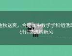 金秋送爽，合肥九中数学学科组活动研讨交流树新风