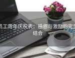 员工周年庆祝表：感恩与激励的完美结合