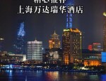 上海万达瑞华酒店或将换牌为上海外滩瑞吉酒店，万达酒店运营权或受影响
