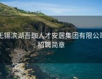 无锡滨湖吾珈人才安居集团有限公司招聘简章