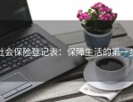 社会保险登记表：保障生活的第一步
