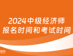 2024 年初/中级经济师（人力资源）考试时间及备考攻略