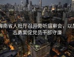 海南省人社厅召开旁听庭审会，以吕志勇案促党员干部守廉