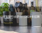 恒丰银行合肥分行2024年招聘