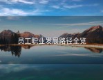 员工职业发展路径全览