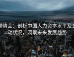 谢倩芸：剖析中国人力资本水平及变动状况，洞察未来发展趋势