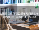 合肥重点道路项目通车时间表公布，城西南出行网络将进一步疏通
