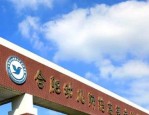 合肥幼儿师范高等专科学校：安徽省最具影响力的幼儿师范高校