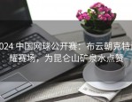 2024 中国网球公开赛：布云朝克特闪耀赛场，为昆仑山矿泉水点赞