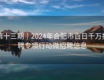 第十三期｜2024年合肥市百日千万招聘专项行动微招聘信息