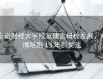 安徽财经大学校友建言母校发展，申博陪跑 13 年引关注