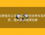 合肥租车公司电话，提供多种车型租赁，服务周到值得信赖