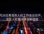 2月26日青岛市人社工作会议召开，李沧区人社局分享创新经验