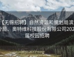 【无锡招聘】自然资源和规划局滨湖分局、奥特维科技股份有限公司2025届校园招聘