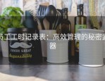 员工工时记录表：高效管理的秘密武器