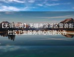 【无锡招聘】无锡市滨湖区雪浪街道社区卫生服务中心招聘公告
