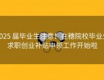 2025 届毕业生注意！在穗院校毕业生求职创业补贴申领工作开始啦