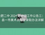 合肥二中 2024 年中招工作公告三：四县一市美术类招生录取办法详解