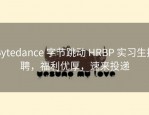 Bytedance 字节跳动 HRBP 实习生招聘，福利优厚，速来投递