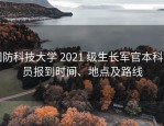 国防科技大学 2021 级生长军官本科学员报到时间、地点及路线