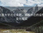 北京大学迁往合肥，京校外迁的设想变为现实