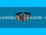 社会保险登记表：保障生活的第一步