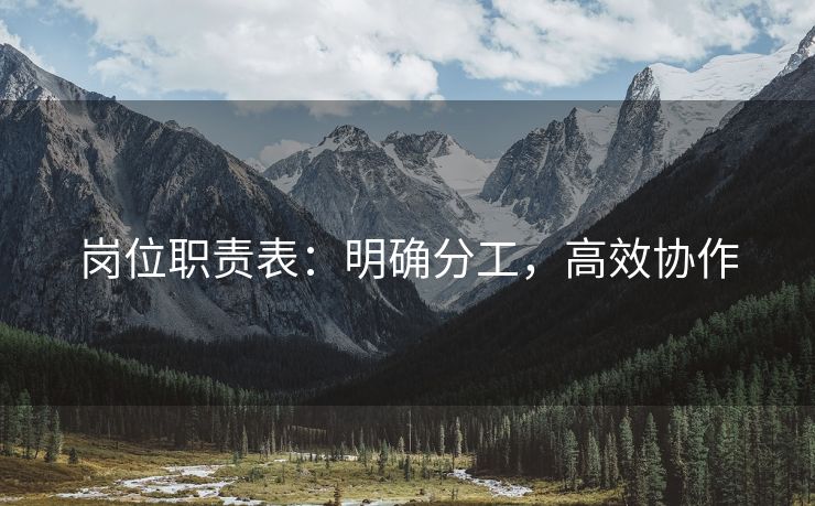 岗位职责表：明确分工，高效协作