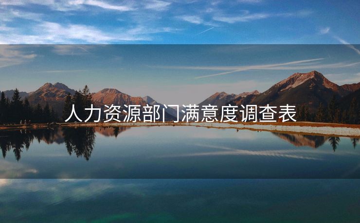 人力资源部门满意度调查表 人力资源部门满意度调查表