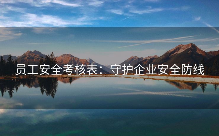 员工安全考核表：守护企业安全防线