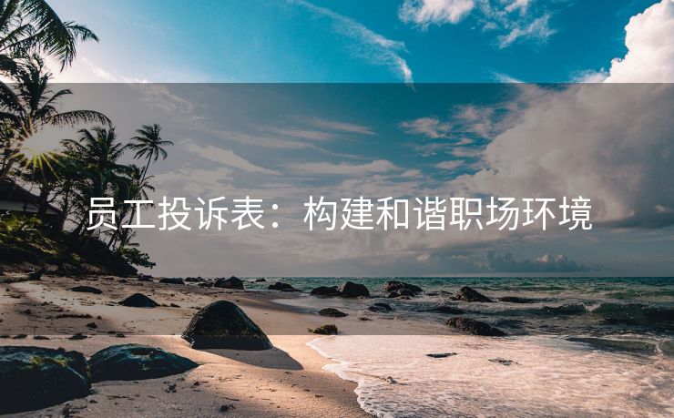 员工投诉表：构建和谐职场环境