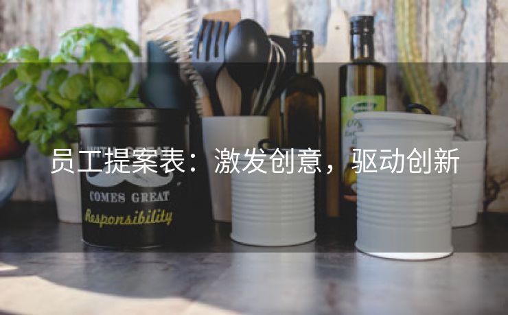 员工提案表：激发创意，驱动创新