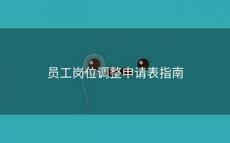 员工岗位调整申请表指南 员工岗位调整申请表指南